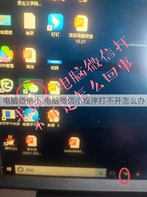 电脑微信小,电脑微信小程序打不开怎么办