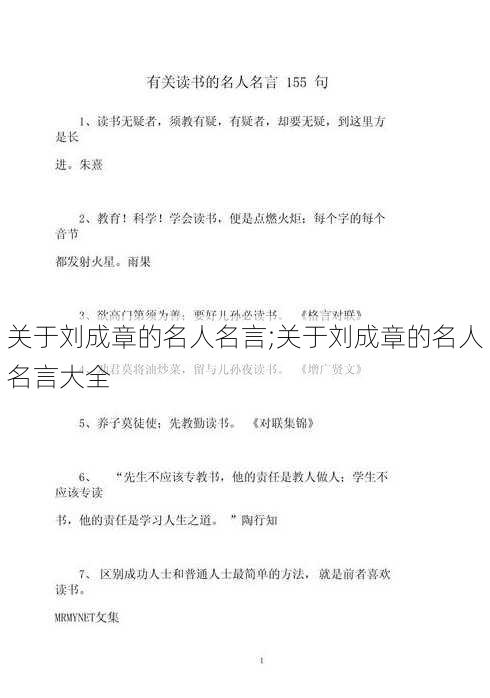 关于刘成章的名人名言;关于刘成章的名人名言大全