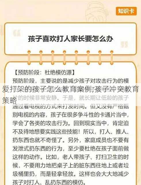 爱打架的孩子怎么教育案例;孩子冲突教育策略