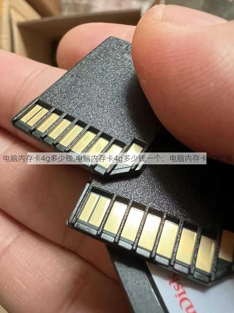 电脑内存卡4g多少钱,电脑内存卡4g多少钱一个：电脑内存卡4G价格