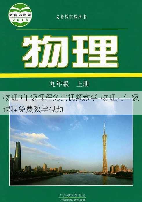 物理9年级课程免费视频教学-物理九年级课程免费教学视频