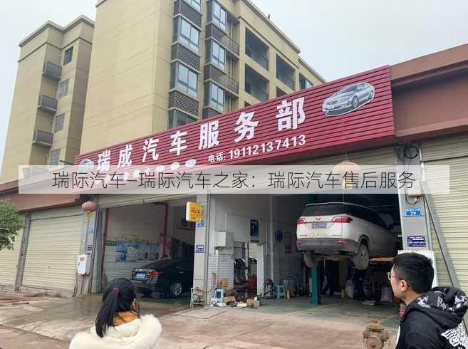 瑞际汽车—瑞际汽车之家：瑞际汽车售后服务