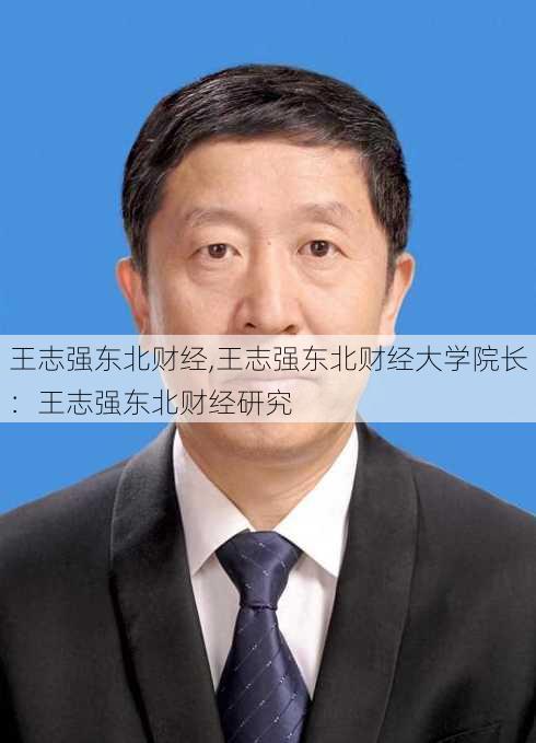 王志强东北财经,王志强东北财经大学院长：王志强东北财经研究