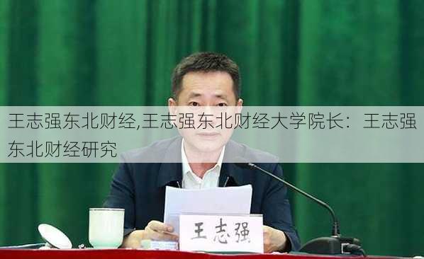 王志强东北财经,王志强东北财经大学院长：王志强东北财经研究