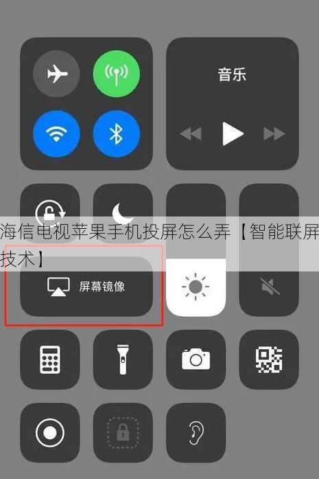 海信电视苹果手机投屏怎么弄【智能联屏技术】