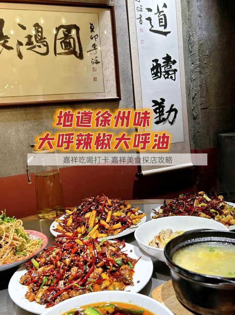 嘉祥吃喝打卡 嘉祥美食探店攻略