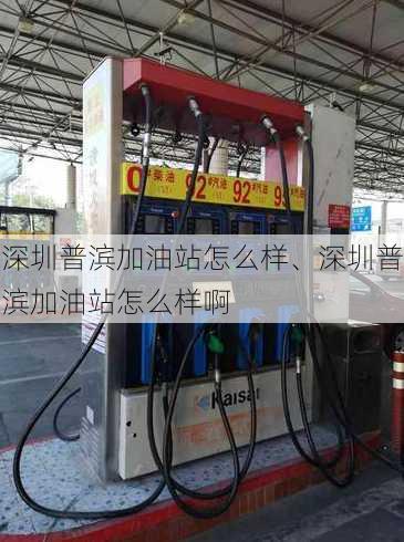 深圳普滨加油站怎么样、深圳普滨加油站怎么样啊