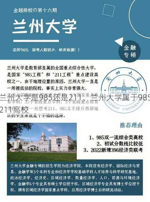 兰州大学是985还是211、兰州大学属于985211高校