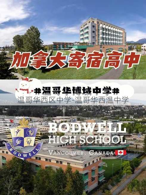 温哥华西区中学-温哥华西温中学