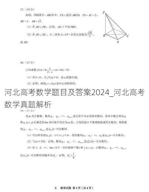 河北高考数学题目及答案2024_河北高考数学真题解析