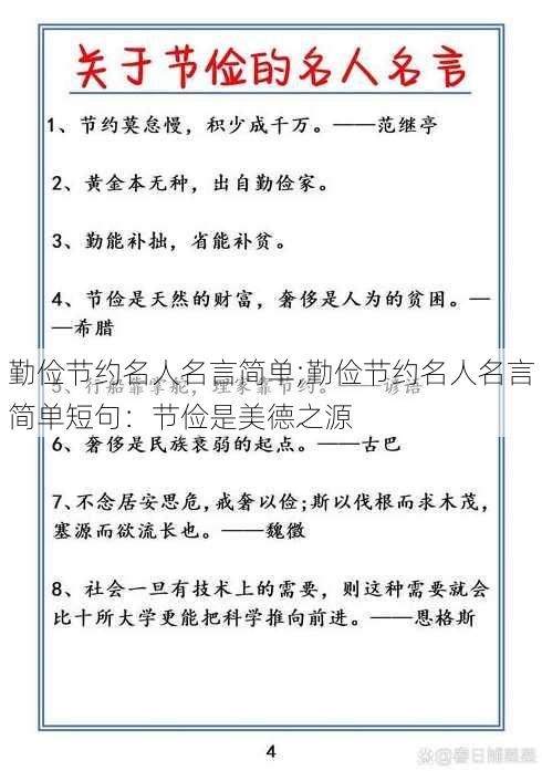 勤俭节约名人名言简单;勤俭节约名人名言简单短句：节俭是美德之源