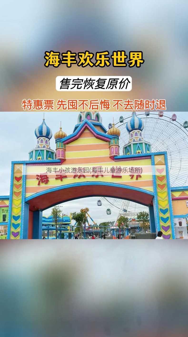 海丰小孩游乐园(海丰儿童游乐场所)