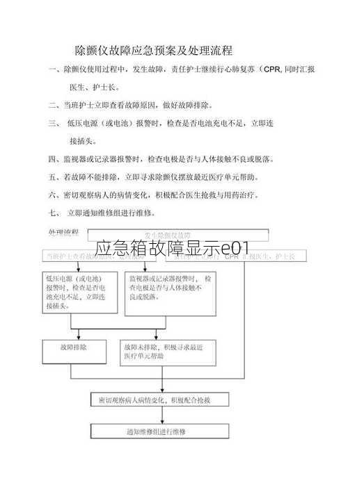 应急箱故障显示e01