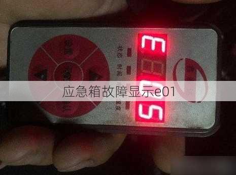 应急箱故障显示e01