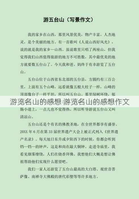 游览名山的感想 游览名山的感想作文