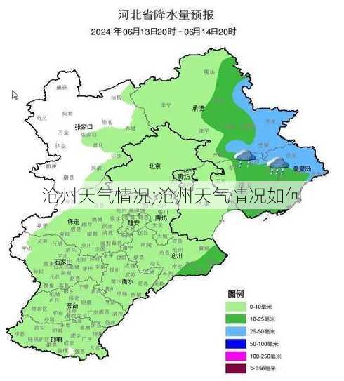 沧州天气情况;沧州天气情况如何