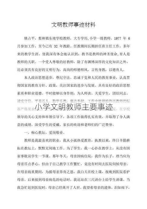 小学文明教师主要事迹