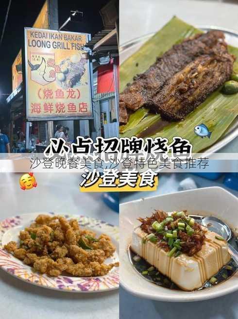 沙登晚餐美食,沙登特色美食推荐