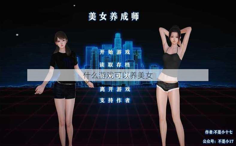 什么游戏可以养美女