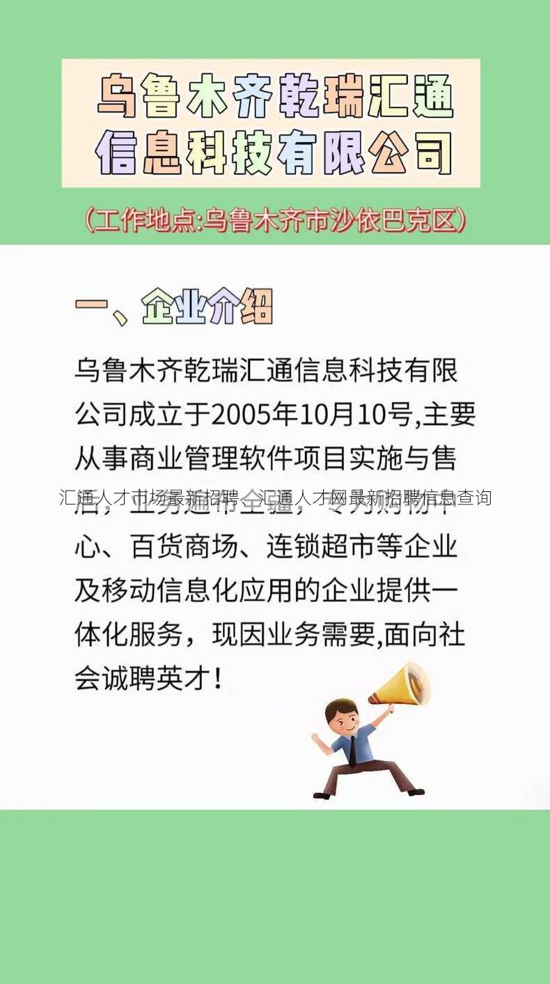 汇通人才市场最新招聘、汇通人才网最新招聘信息查询