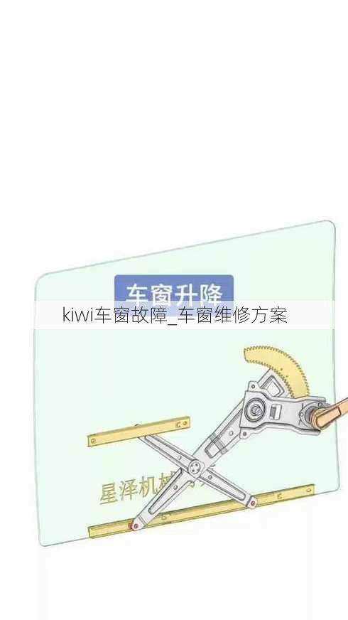 kiwi车窗故障_车窗维修方案