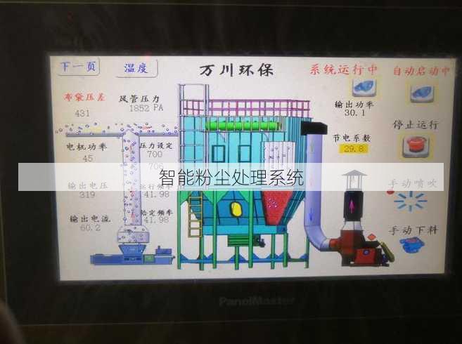 智能粉尘处理系统