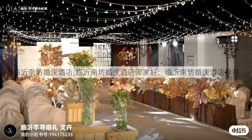 临沂南坊婚庆酒店;临沂南坊婚庆酒店哪家好：临沂南坊婚庆酒店推荐