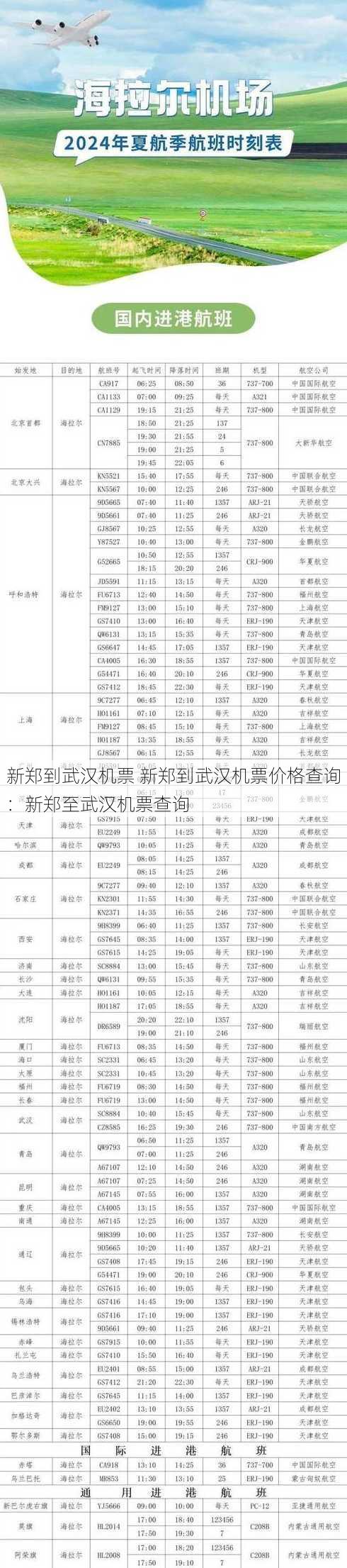 新郑到武汉机票 新郑到武汉机票价格查询：新郑至武汉机票查询