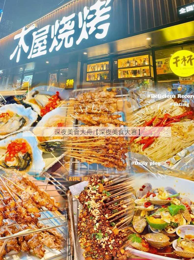 深夜美食大舟【深夜美食大赛】