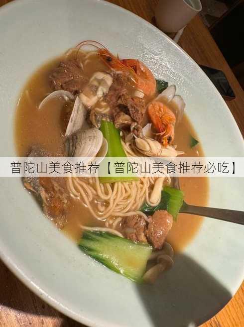 普陀山美食推荐【普陀山美食推荐必吃】