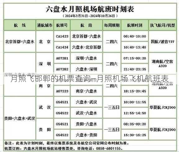 月照飞邯郸的机票查询—月照机场飞机航班表