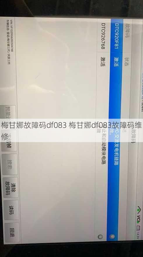 梅甘娜故障码df083 梅甘娜df083故障码维修