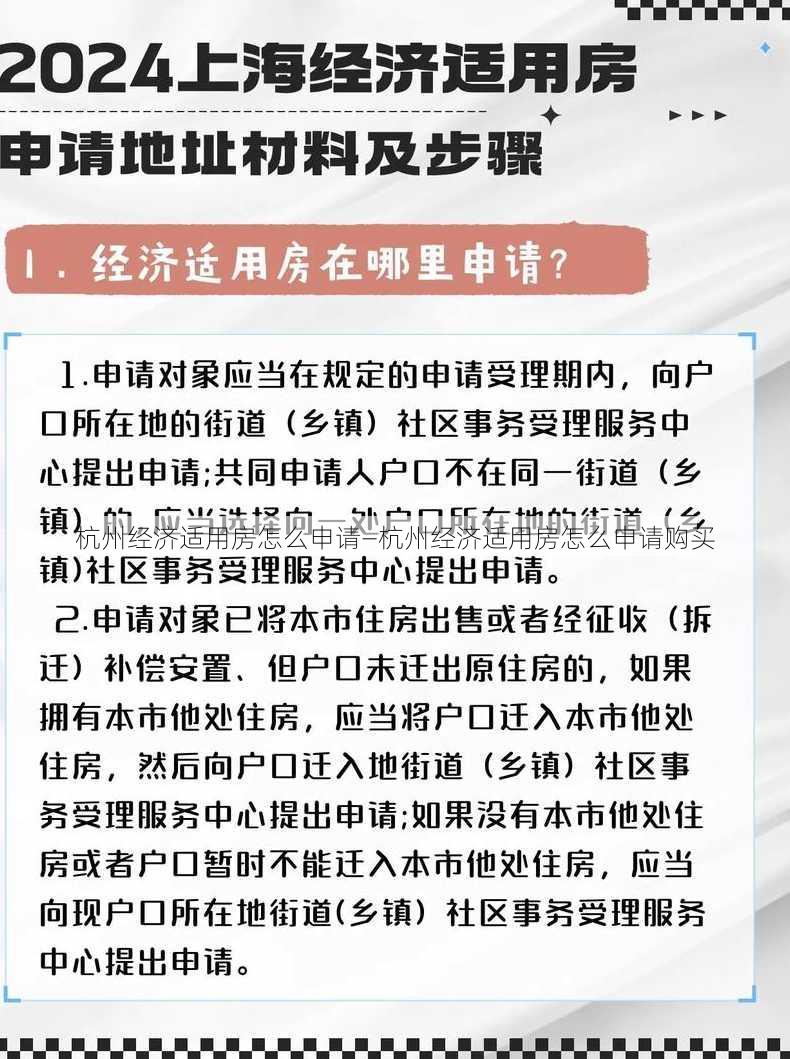 杭州经济适用房怎么申请—杭州经济适用房怎么申请购买