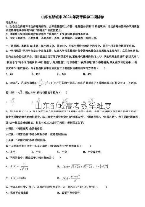 山东邹城高考数学难度