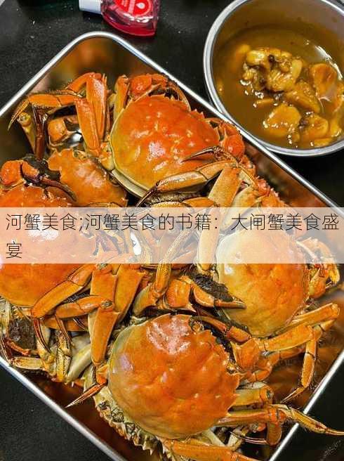 河蟹美食;河蟹美食的书籍：大闸蟹美食盛宴