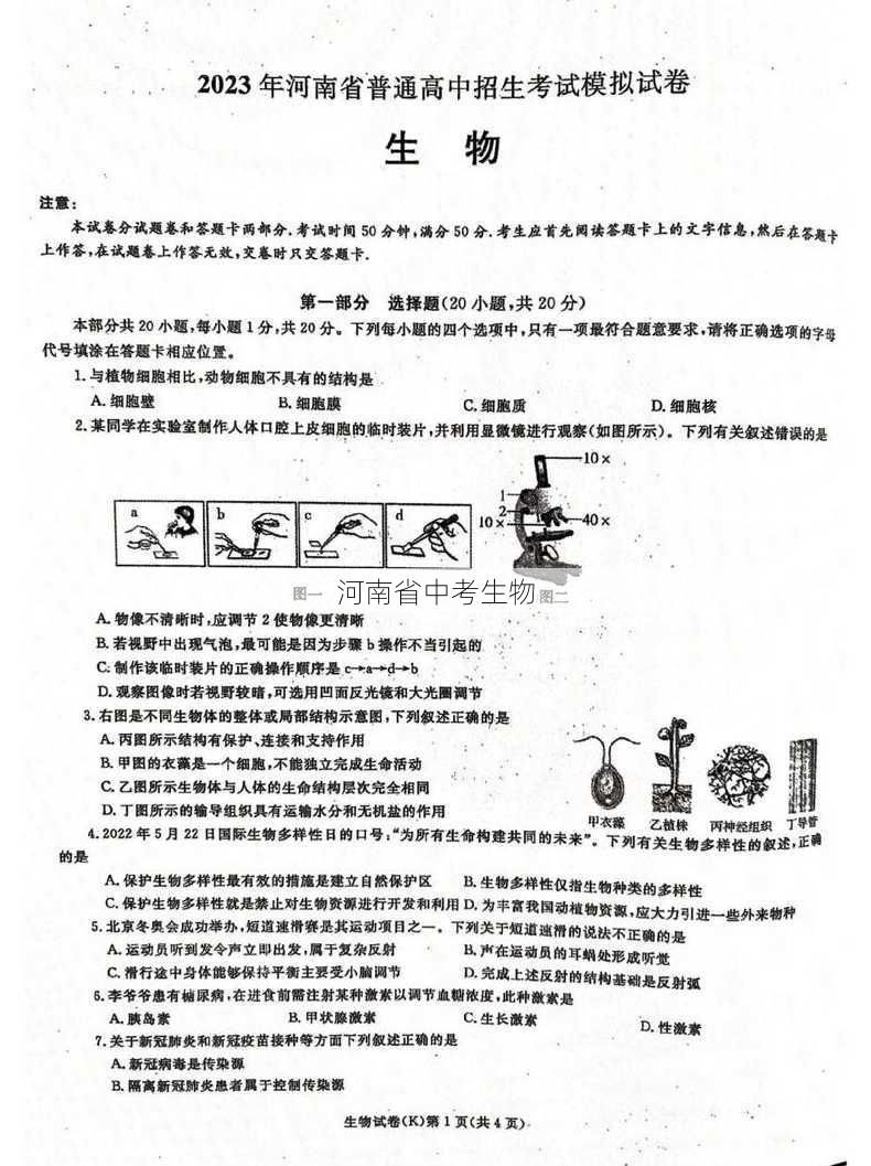 河南省中考生物