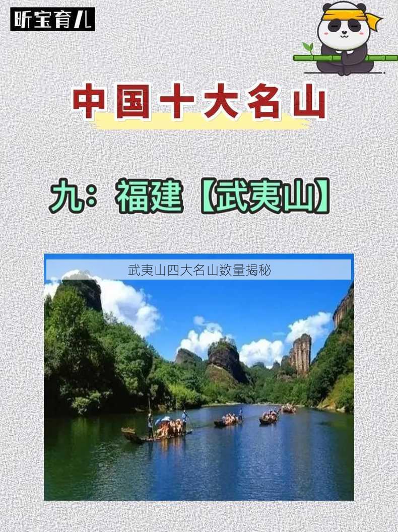 武夷山四大名山数量揭秘