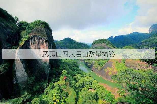 武夷山四大名山数量揭秘