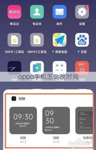 oppo手机怎么改时间