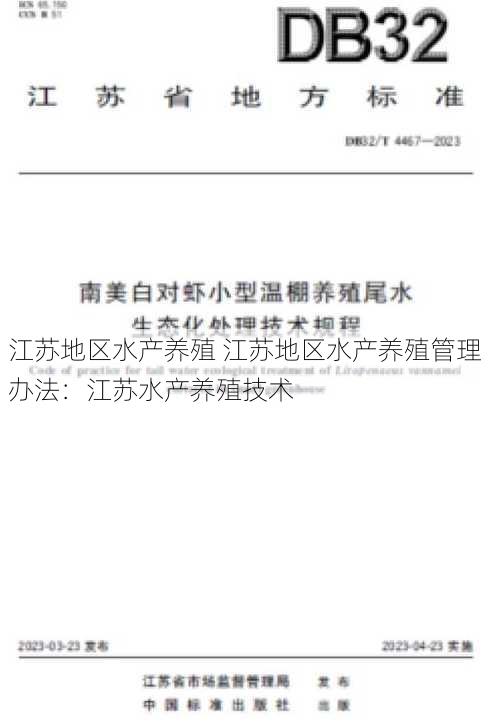 江苏地区水产养殖 江苏地区水产养殖管理办法：江苏水产养殖技术