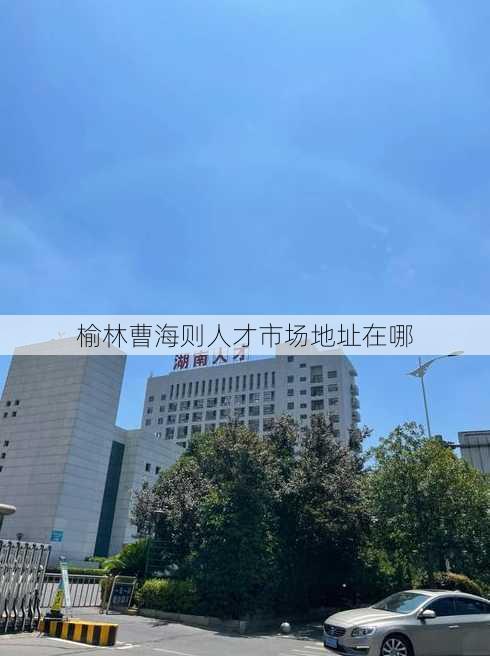 榆林曹海则人才市场地址在哪