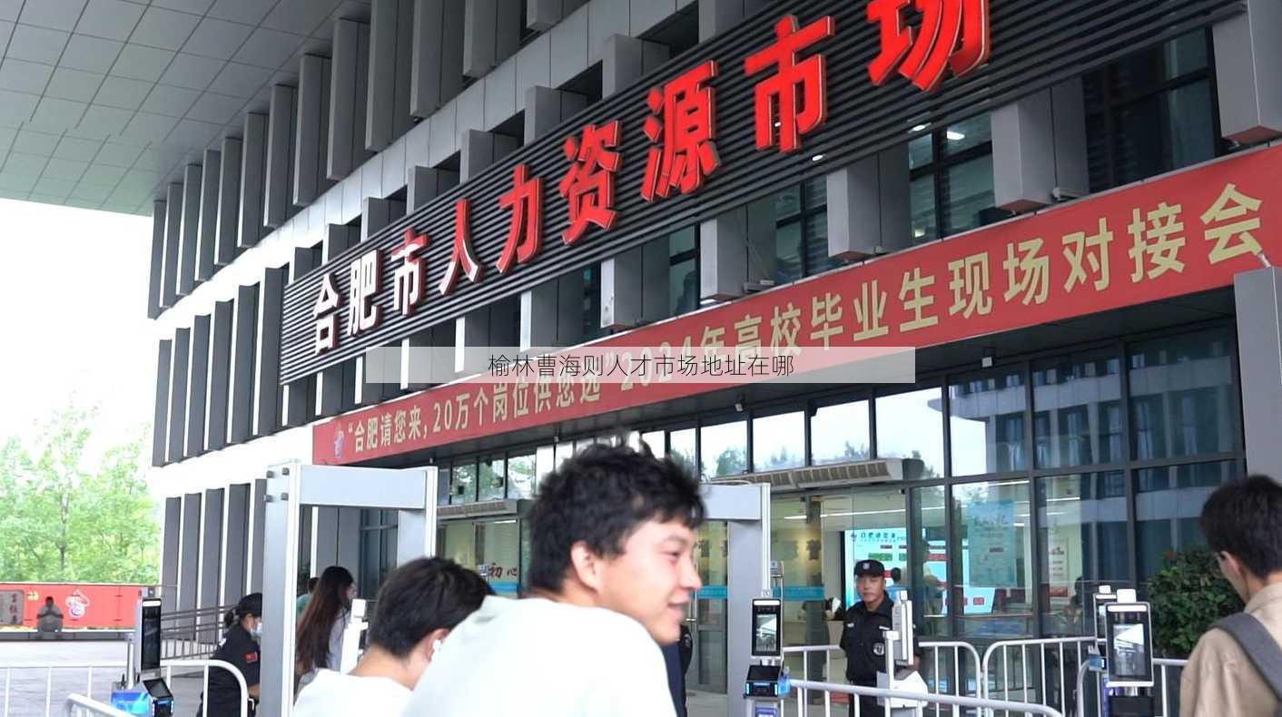 榆林曹海则人才市场地址在哪