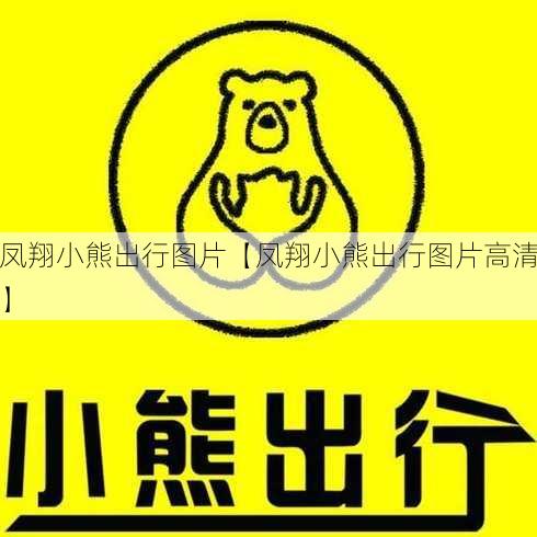 凤翔小熊出行图片【凤翔小熊出行图片高清】