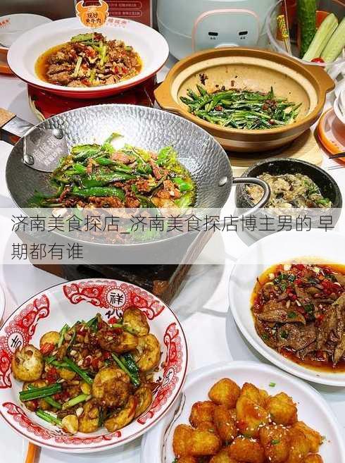 济南美食探店_济南美食探店博主男的 早期都有谁