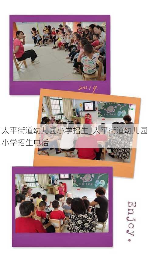 太平街道幼儿园小学招生_太平街道幼儿园小学招生电话