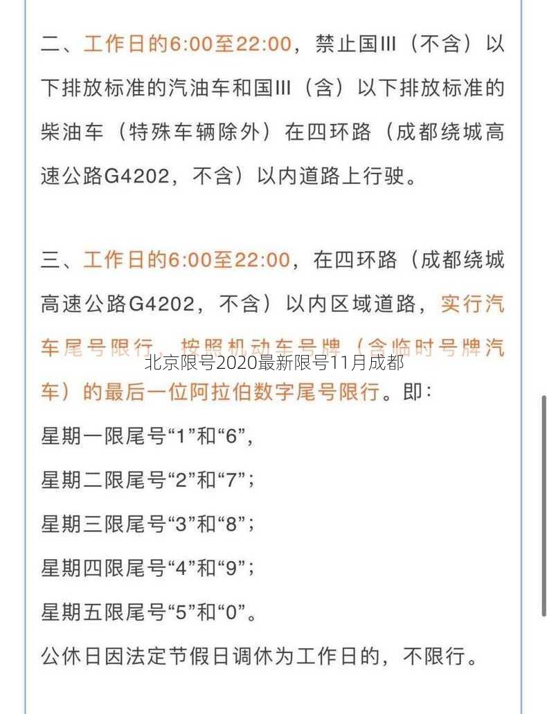 北京限号2020最新限号11月成都