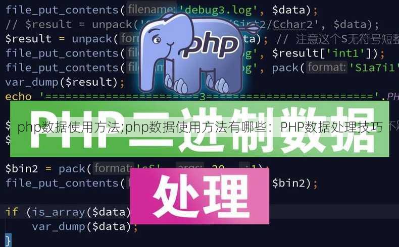 php数据使用方法;php数据使用方法有哪些：PHP数据处理技巧