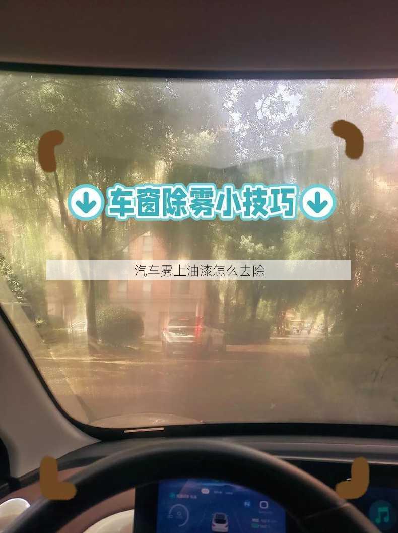 汽车雾上油漆怎么去除