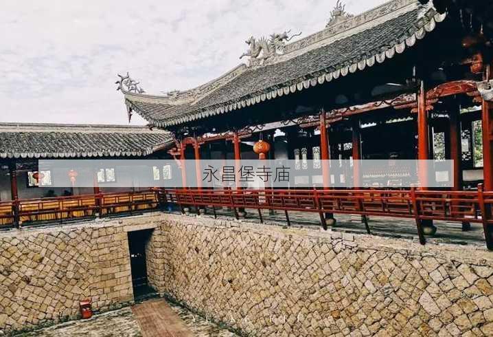 永昌堡寺庙