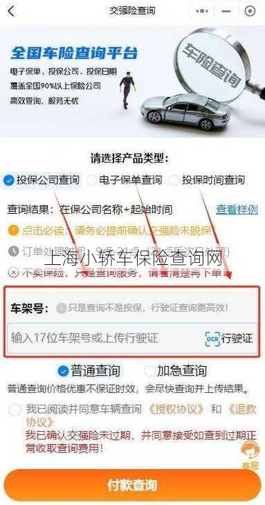 上海小轿车保险查询网
